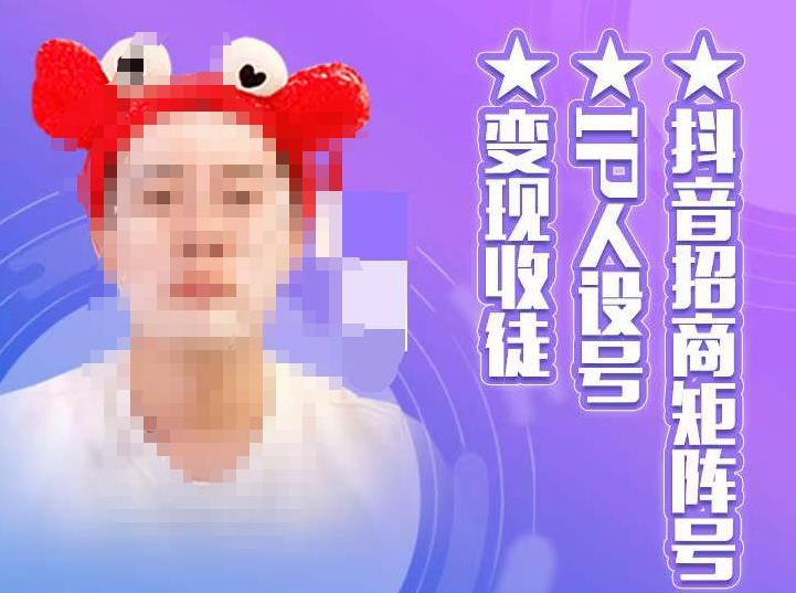 抖音招商矩阵号＋IP人设号+变现收徒，教你如何做抖音，通过抖音如何变现-知享知识库