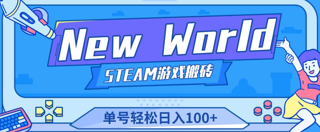 《New World》新世界游戏搬砖项目，单号轻松日入100+【详细操作教程】-知享知识库