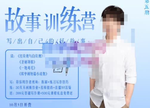 李尚龙·故事写作训练营，帮助你完成（精读、精写、练习、点评、复盘）的完整闭环-知享知识库