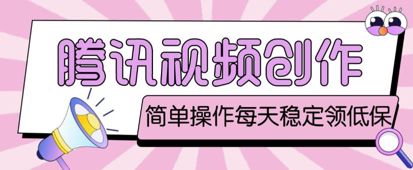 最新腾讯视频创作者原创视频搬运项目，单号一天轻松几十元【伪原创软件+详细操作教程】-知享知识库