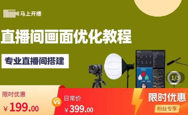 马上开播直播间画面优化教程，专业直播间搭建-价值399元-知享知识库