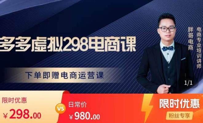 胖哥电商·拼多多虚拟产品课程，让新人也一台手机也能做电商-知享知识库