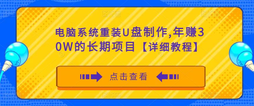 电脑系统重装U盘制作，年赚30W的长期项目【详细教程】-知享知识库