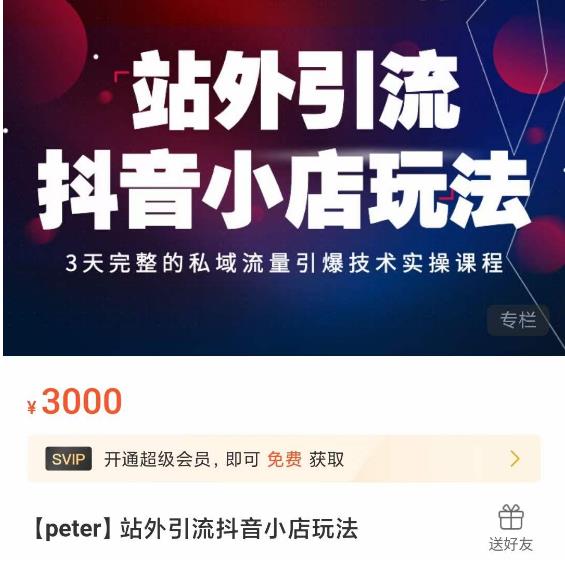 Peter·站外引流抖音小店玩法，​3天完整的私域流量引爆技术实操课程-知享知识库