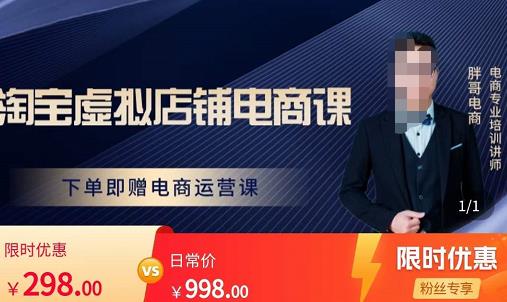 胖哥电商·淘宝虚拟店铺电商课，解决小白做电商的困惑，新人一台手机也能做电商-知享知识库