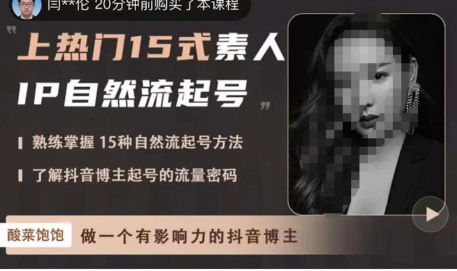 酸菜饱饱·上热门15式素人IP自然流起号，熟练掌握15种自然流起号方法，了解抖音博主起号的流量密码-知享知识库