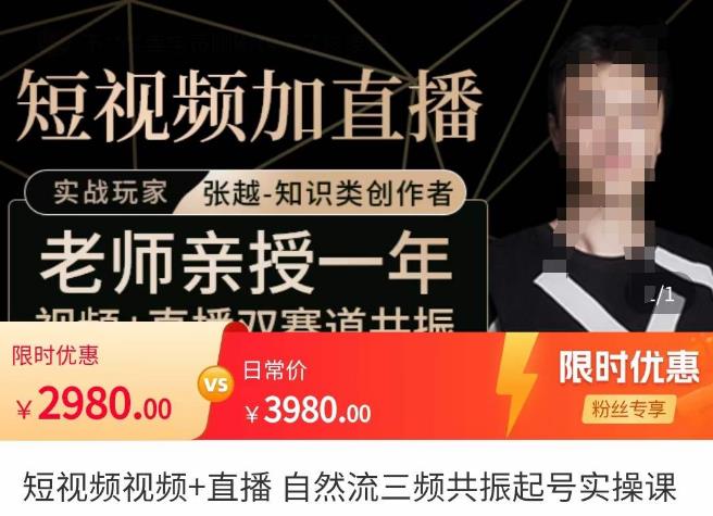 张越·短视频+直播,自然流三频共振起号实操课,短视频所有流量玩法讲解-知享知识库