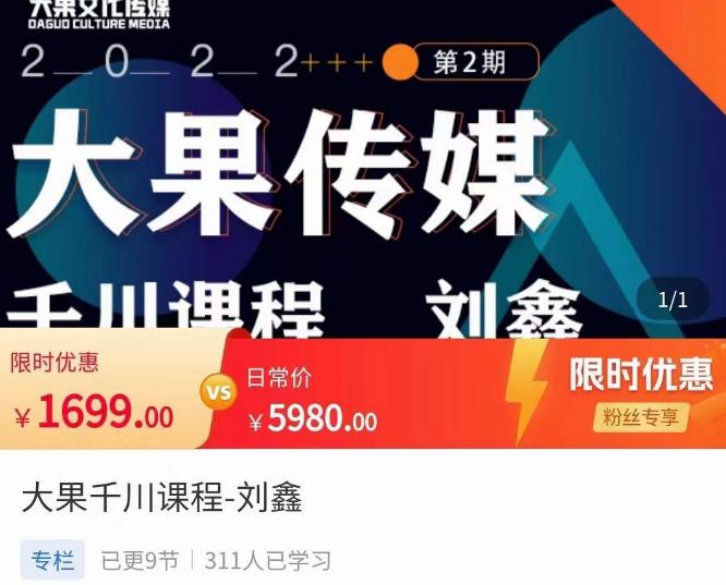 刘鑫·大果千川课程，精准建模，千川底层逻辑，不同阶段的投放思路，小店随心推如何投放-知享知识库