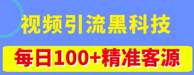 视频引流黑科技玩法,不花钱推广,视频播放量达到100万+,每日100+精准客源-知享知识库
