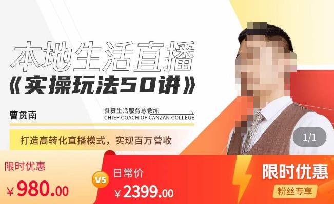 餐赞·本地生活直播实操玩法50讲，​打造高转化直播模式，实现百万营收-知享知识库