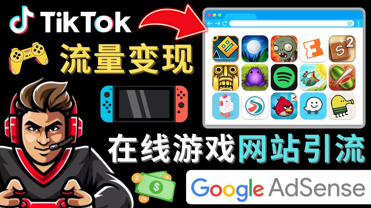 Tiktok引流到在线游戏网站赚钱的方法，只需3个步骤，快速开通一个赚钱的游戏类Tiktok账号-知享知识库