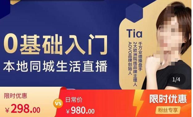 提亚说美业·0基础入门本地同城生活直播，起号底层逻辑梳理，精准抓取同城流量-知享知识库