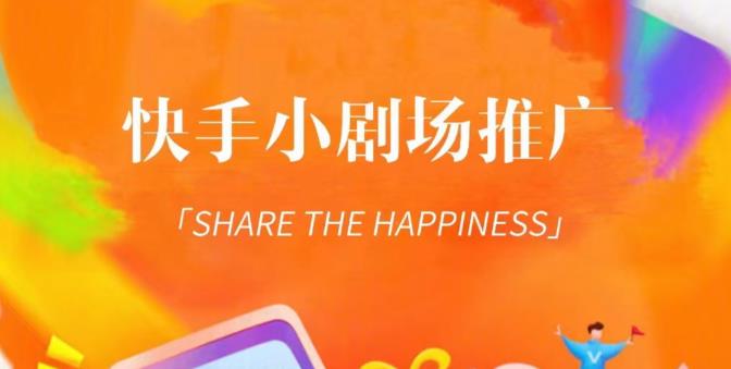 外面收费1980短剧变现项目，快手小剧场短剧挂载变现，个人工作室可放大（比小说推文更容易变现）-知享知识库
