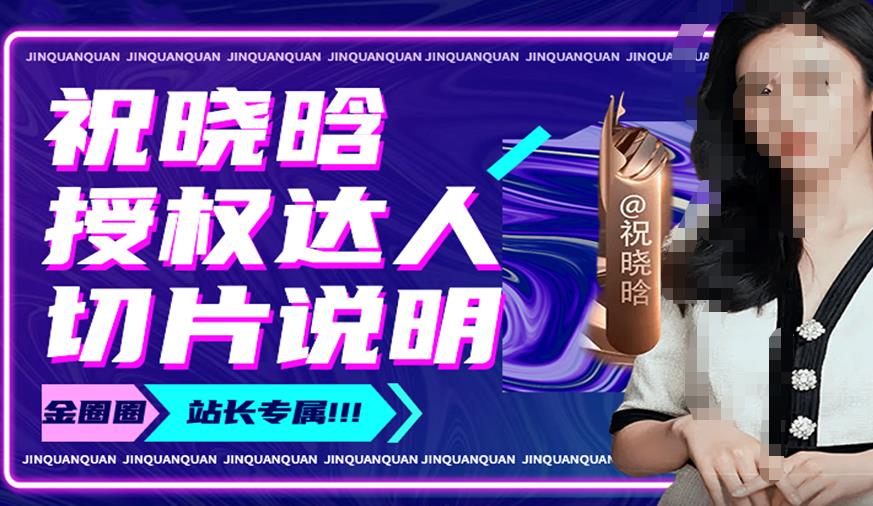 祝晓晗直播带货切片，祝晓晗授权达人切片说明-知享知识库