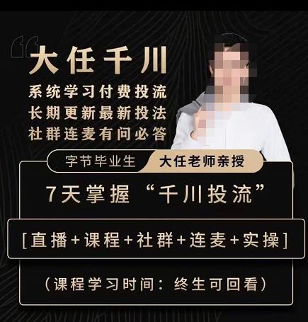 抖鹰大任线上千川课，系统学习付费投流长期更新最新投法，7天掌握千川投流-知享知识库