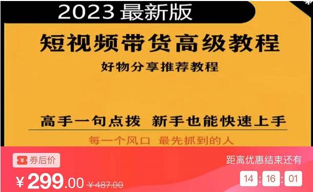 2023短视频好物分享带货,好物带货高级教程,高手一句点拨,新手也能快速上手-知享知识库