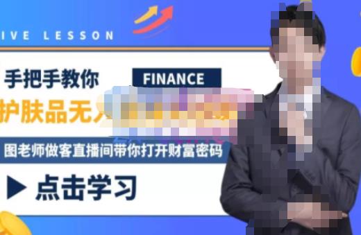 木木微课堂·无人直播实战课,半无人直播、护肤品实战、饮料实战-价值1280元-知享知识库