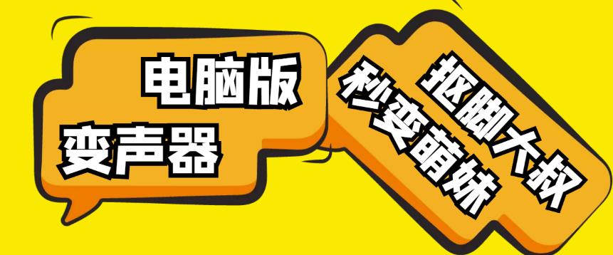 【变音神器】外边在售1888的电脑变声器无需声卡,秒变萌妹子【软件+教程】-知享知识库