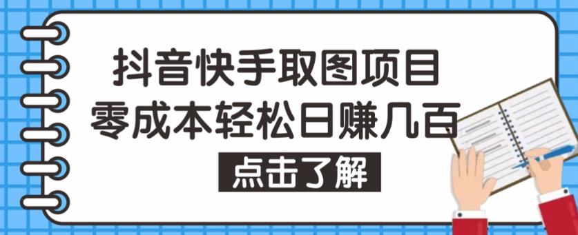 抖音快手视频号取图项目,个人工作室可批量操作,零成本轻松日赚几百【保姆级教程】-知享知识库