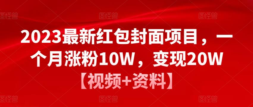 2023最新红包封面项目,一个月涨粉10W,变现20W【视频+资料】-知享知识库