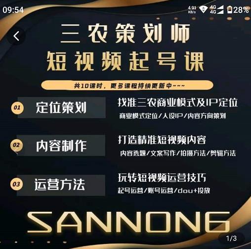 三农策划师短视频起号课,三农类目商业模式及ip定位,内容制作方法,账号运营技巧-知享知识库