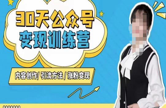 陈舟·公众号变现营,内容创作|引流方法|涨粉变现-知享知识库