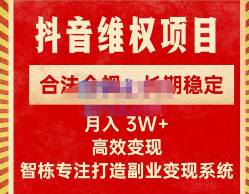 新版抖音维权项目每单利润1000+，合法合规，长期稳定，月入3W+价值1999元-知享知识库