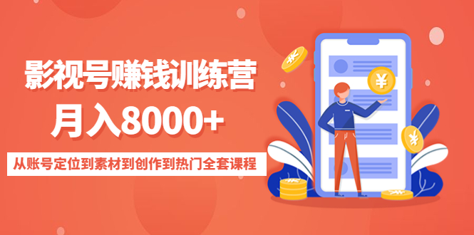 影视号赚钱训练营：月入8000+从账号定位到素材到创作到热门全套课程-知享知识库
