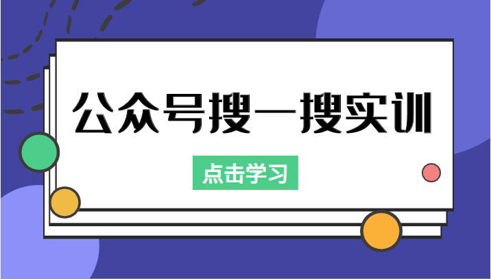 公众号搜一搜实训，收录与恢复收录、 排名优化黑科技，附送工具（价值998元）-知享知识库