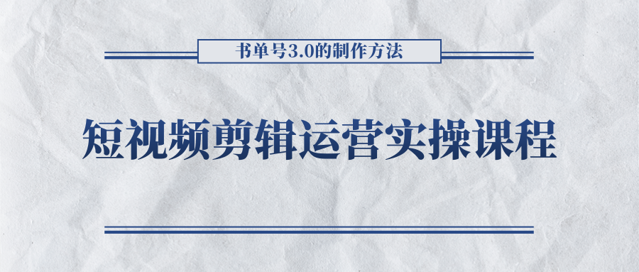 短视频剪辑运营实操课程，书单号3.0的制作方法，三分钟搞定原创视频自由发布-知享知识库