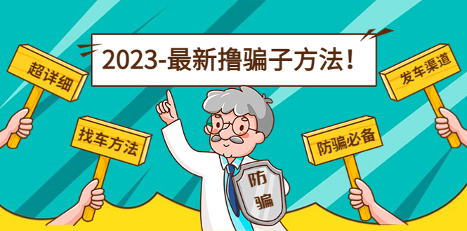 最新撸骗子方法日赚200+【11个超详细找车方法+发车渠道】-知享知识库