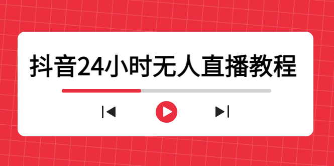 抖音24小时无人直播教程，一个人可在家操作，不封号-安全有效 (软件+教程)-知享知识库
