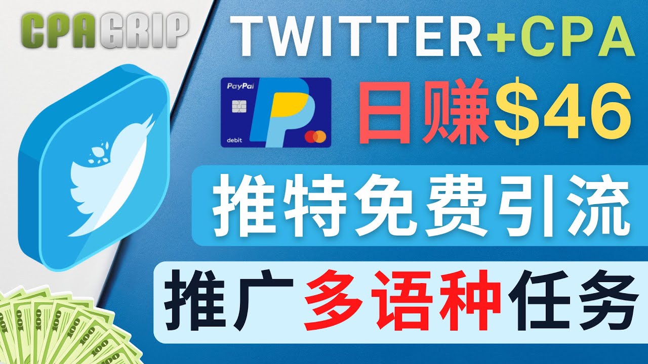 通过Twitter推广CPA Leads,日赚46.01美元 – 免费的CPA联盟推广模式-知享知识库