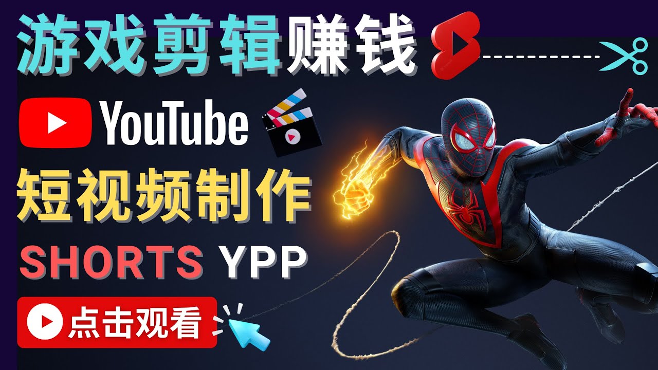 录制剪辑游戏短视频赚钱 – 快速开通Youtube Shorts广告获利-知享知识库