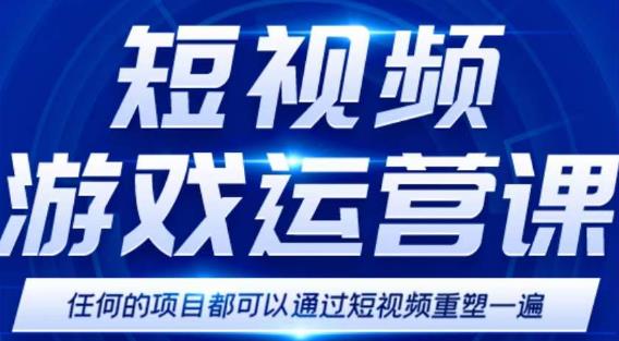 短视频游戏赚钱特训营,0门槛小白也可以操作,日入1000+-知享知识库