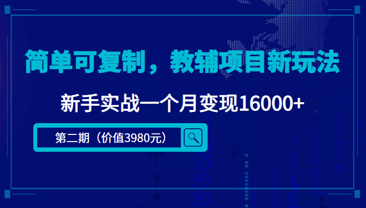 简单可复制,教辅项目新玩法,新手实战一个月变现16000+-知享知识库