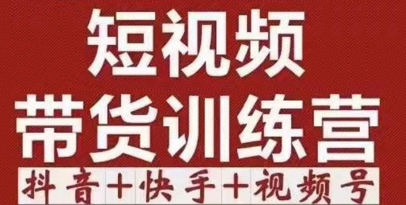 短视频带货特训营抖音+快手+视频号:收益巨大,简单粗暴!-知享知识库
