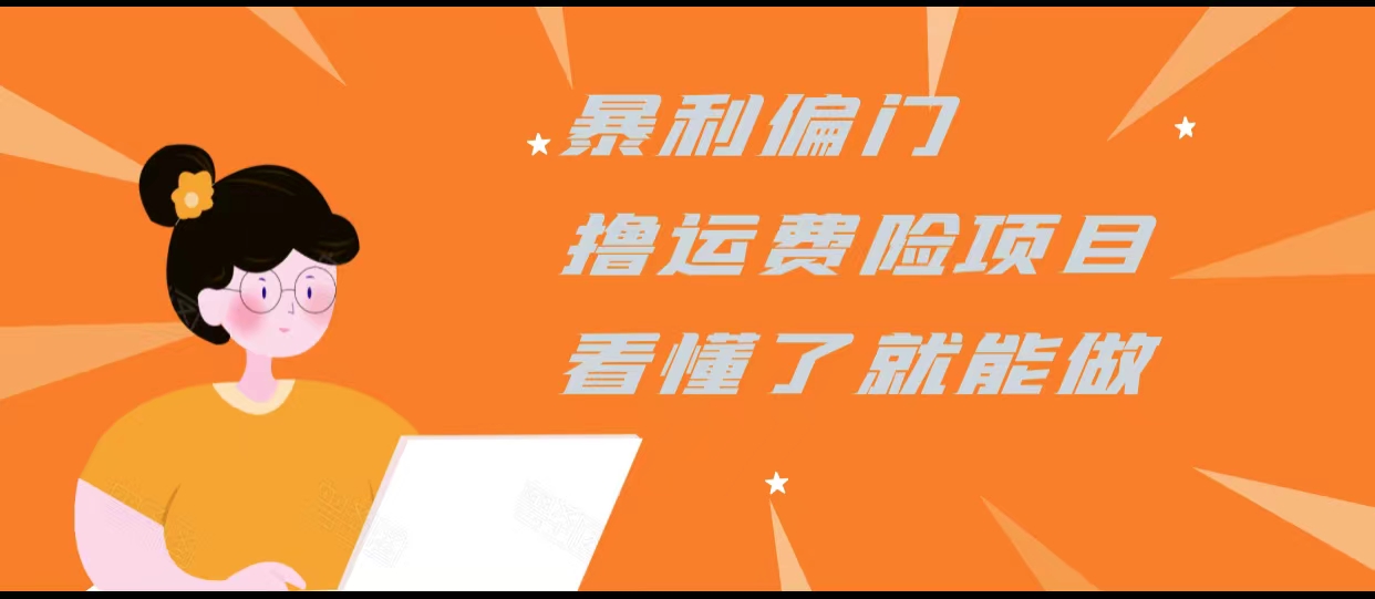 暴利偏门撸运费险项目,操作简单,看懂了就可以操作-知享知识库