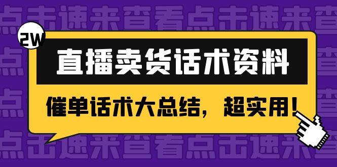 2万字 直播卖货话术资料:催单话术大总结,超实用!-知享知识库