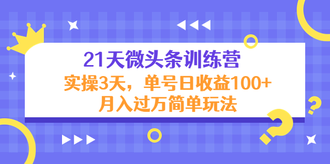 21天微头条训练营,实操3天,单号日收益100+月入过万简单玩法-知享知识库