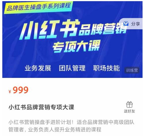 小红书品牌营销专项大课，操盘手进阶，一套能让你提升业务精进的课程-知享知识库