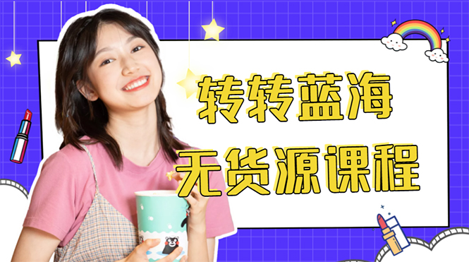 外面几大百几大千的割韭菜转转电商教程 转转蓝海无货源 多账号操作月入1w+-知享知识库