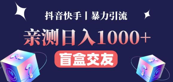 日收益1000+的交友盲盒副业丨有手就行的抖音快手暴力引流-知享知识库