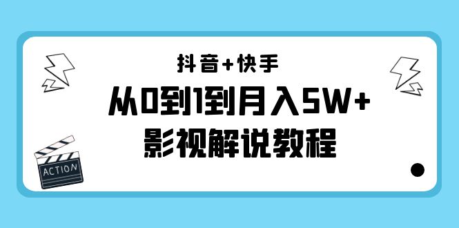 抖音+快手从0到1到月入5W+影视解说教程（更新11月份）-价值999元-知享知识库