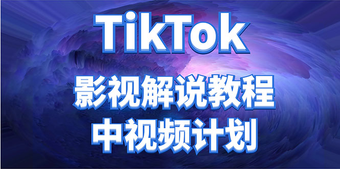 外面收费2980元的TikTok影视解说、中视频教程,比国内的中视频计划收益高-知享知识库