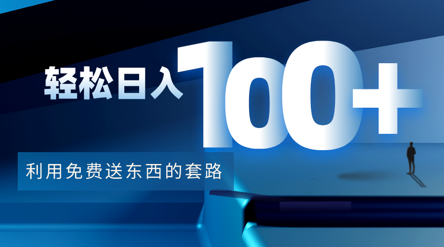 利用兔费送东西的套路,轻松日入100+【视频+文档】-知享知识库