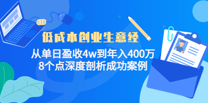 低成本创业生意经:从单日盈收4w到年入400万,8个点深度剖析成功案例-知享知识库
