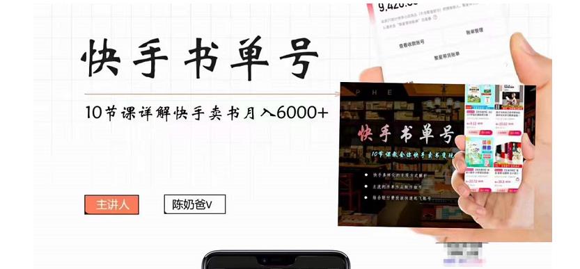 快手书单号实操课程：快手书单副业项目月入6000+（10节视频课）-知享知识库