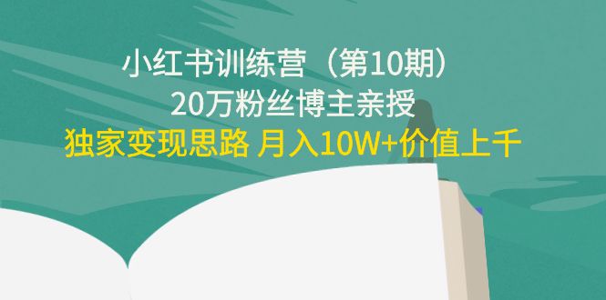 小红书训练营20万粉丝博主亲授：独家变现思路 月入10W+价值上千-知享知识库
