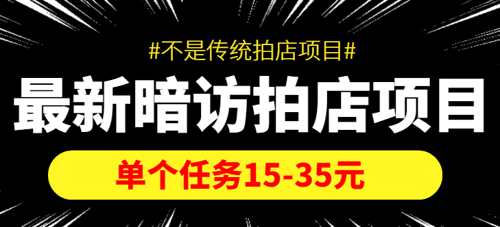 最新暗访拍店信息差项目,单个任务15-35元(不是传统拍店项目)-知享知识库